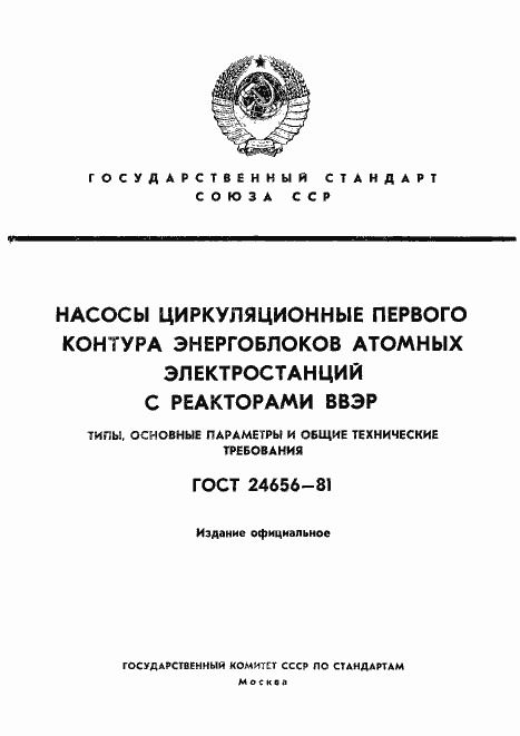 Страница 1 ГОСТ 24656-81