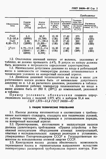 Страница 3 ГОСТ 24656-81