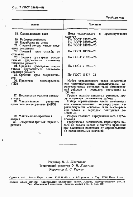 Страница 8 ГОСТ 24656-81