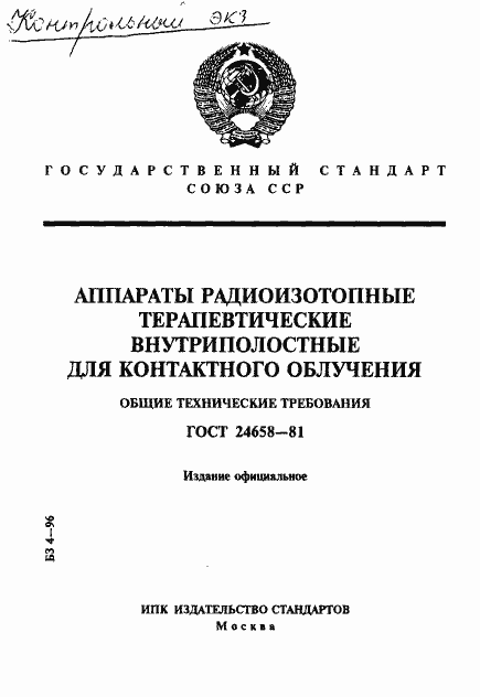 Страница 1 ГОСТ 24658-81