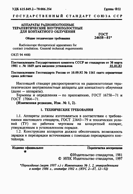 Страница 2 ГОСТ 24658-81