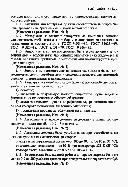 Страница 4 ГОСТ 24658-81