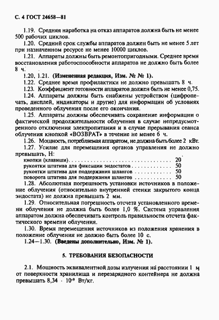Страница 5 ГОСТ 24658-81