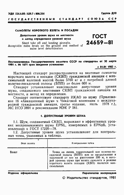 Страница 2 ГОСТ 24659-81