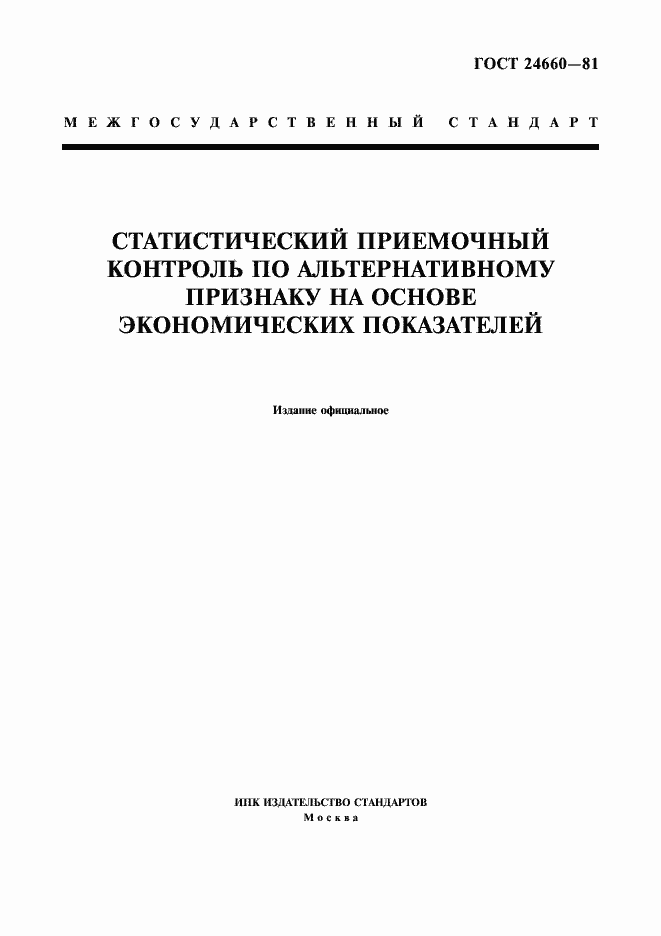 Страница 1 ГОСТ 24660-81