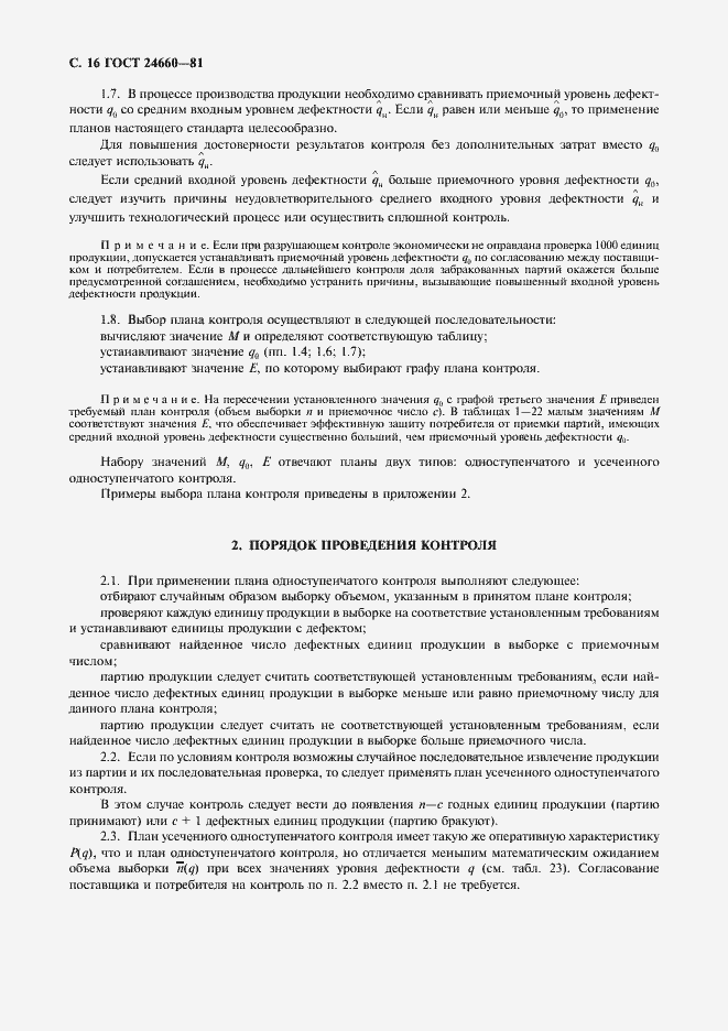 Страница 17 ГОСТ 24660-81
