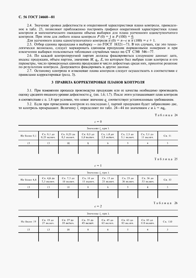 Страница 57 ГОСТ 24660-81