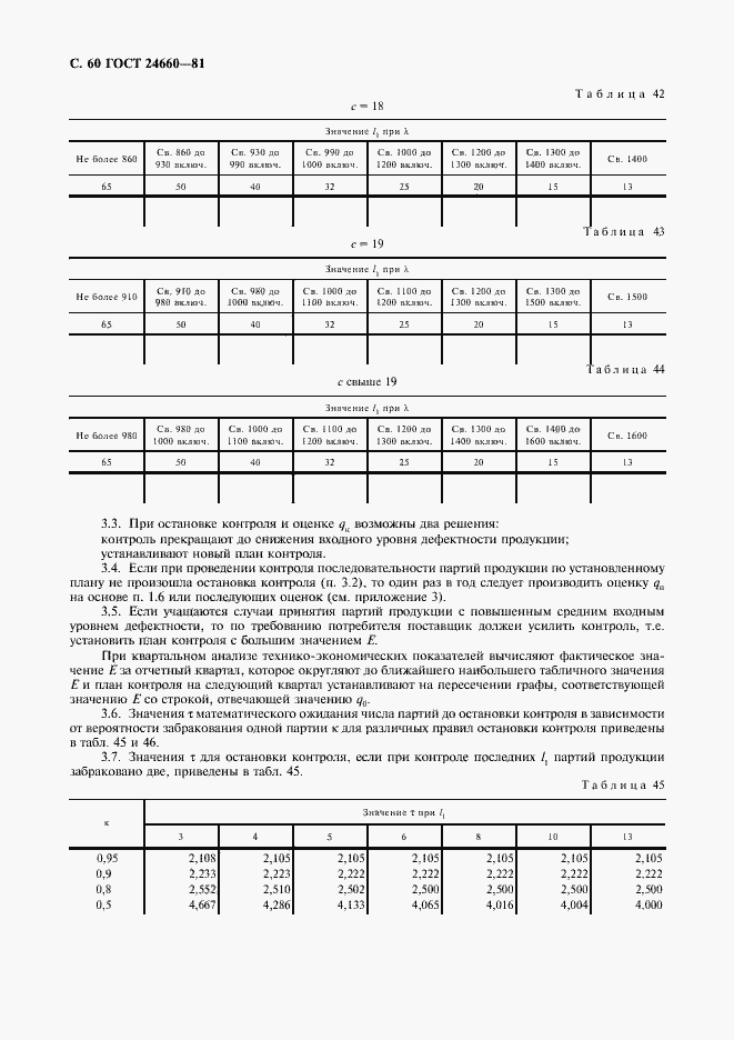Страница 61 ГОСТ 24660-81