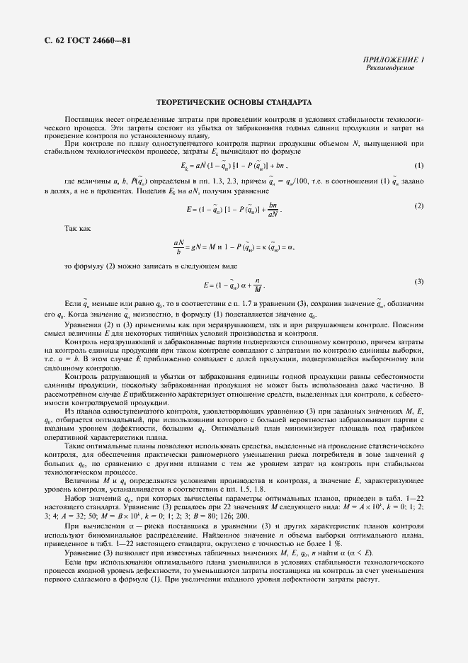 Страница 63 ГОСТ 24660-81