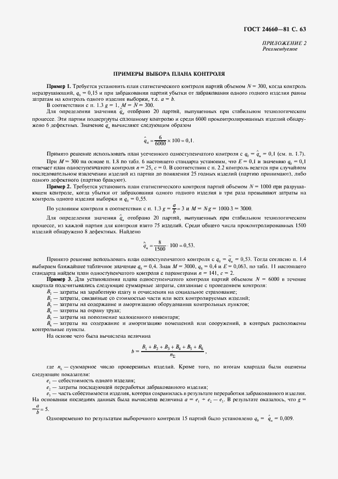 Страница 64 ГОСТ 24660-81