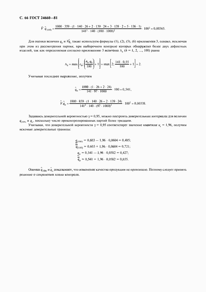 Страница 67 ГОСТ 24660-81