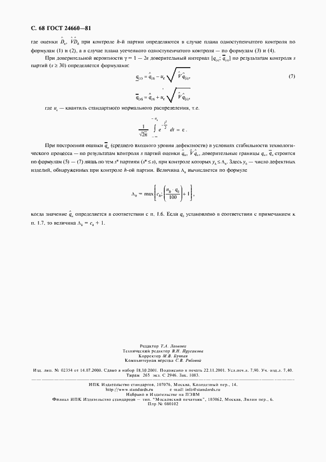 Страница 69 ГОСТ 24660-81