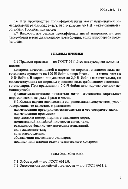 Страница 10 ГОСТ 24662-94