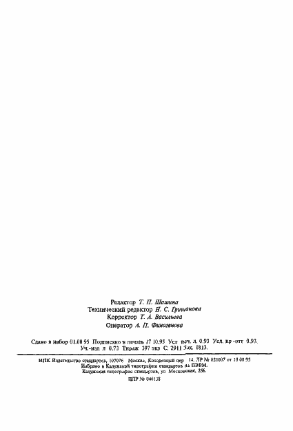 Страница 14 ГОСТ 24662-94