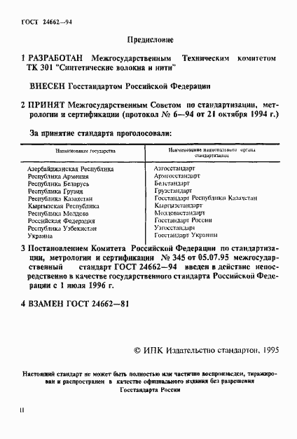 Страница 2 ГОСТ 24662-94