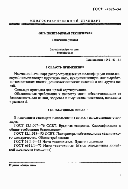 Страница 4 ГОСТ 24662-94