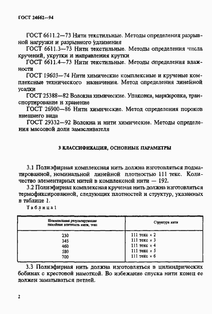 Страница 5 ГОСТ 24662-94
