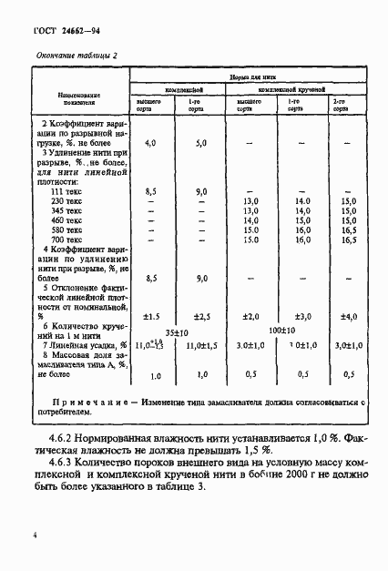 Страница 7 ГОСТ 24662-94