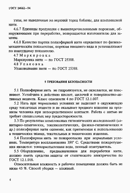 Страница 9 ГОСТ 24662-94