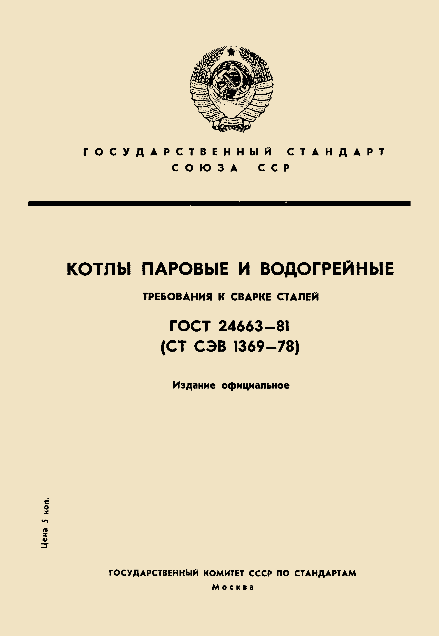 Страница 1 ГОСТ 24663-81