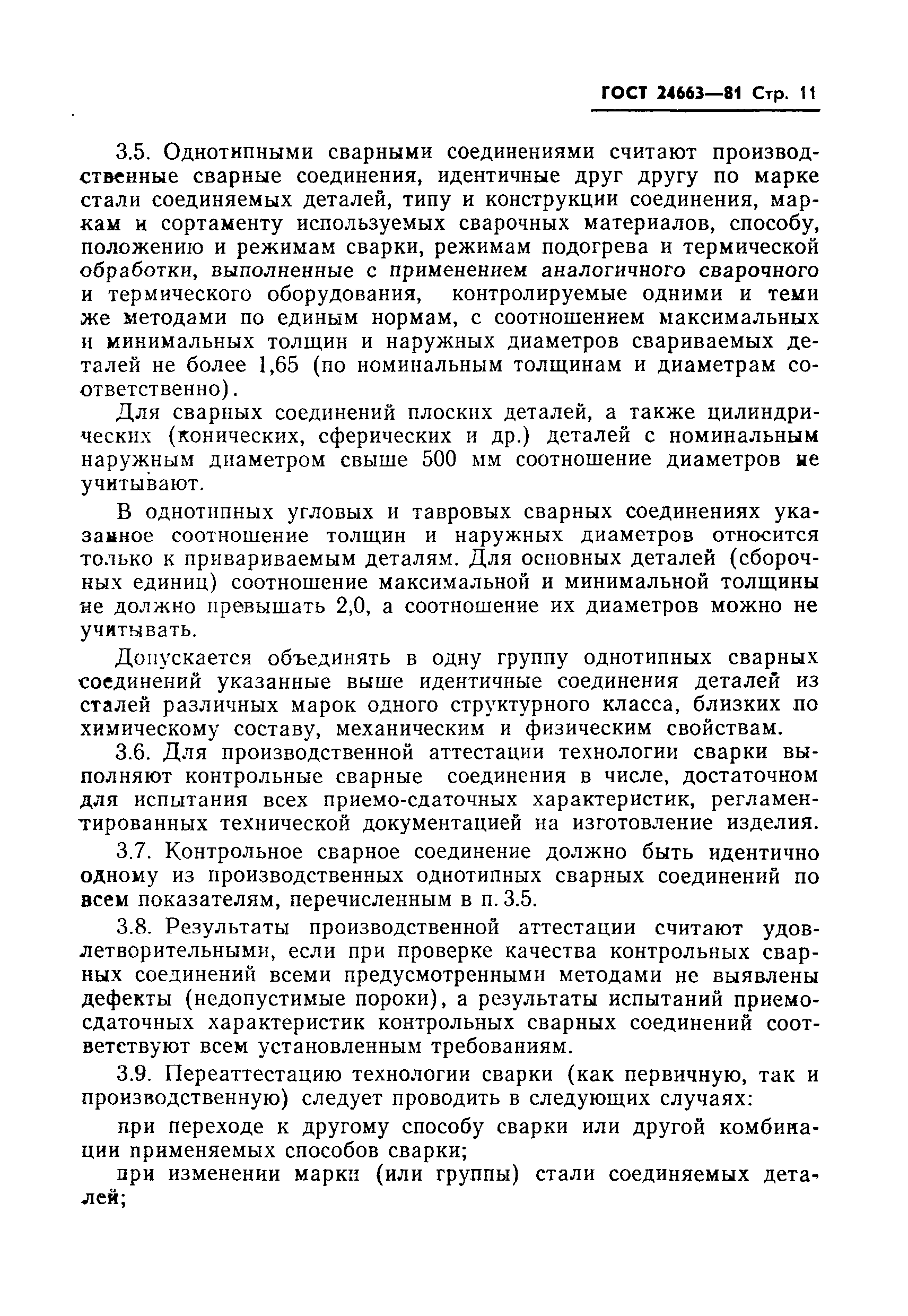 Страница 13 ГОСТ 24663-81