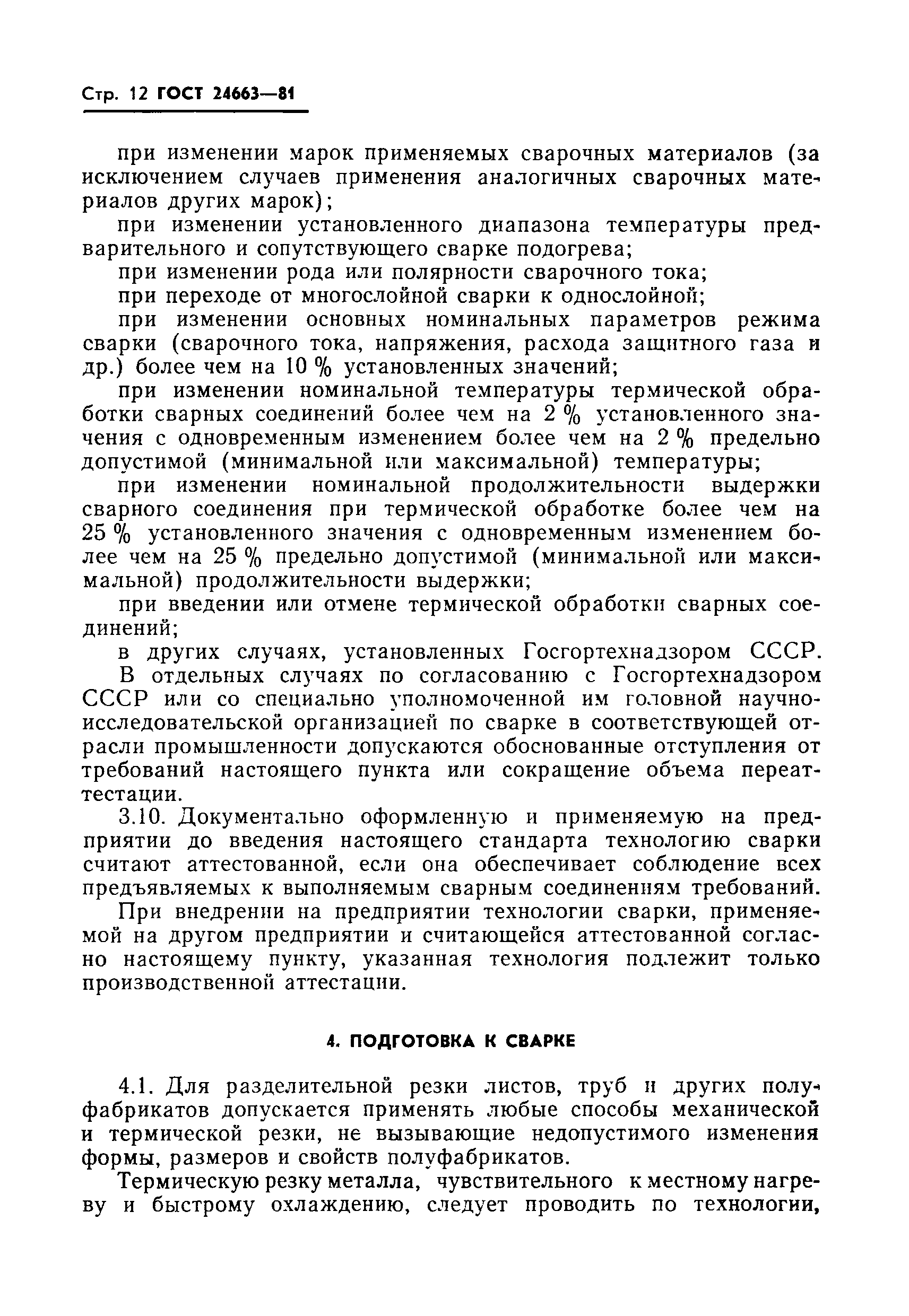 Страница 14 ГОСТ 24663-81