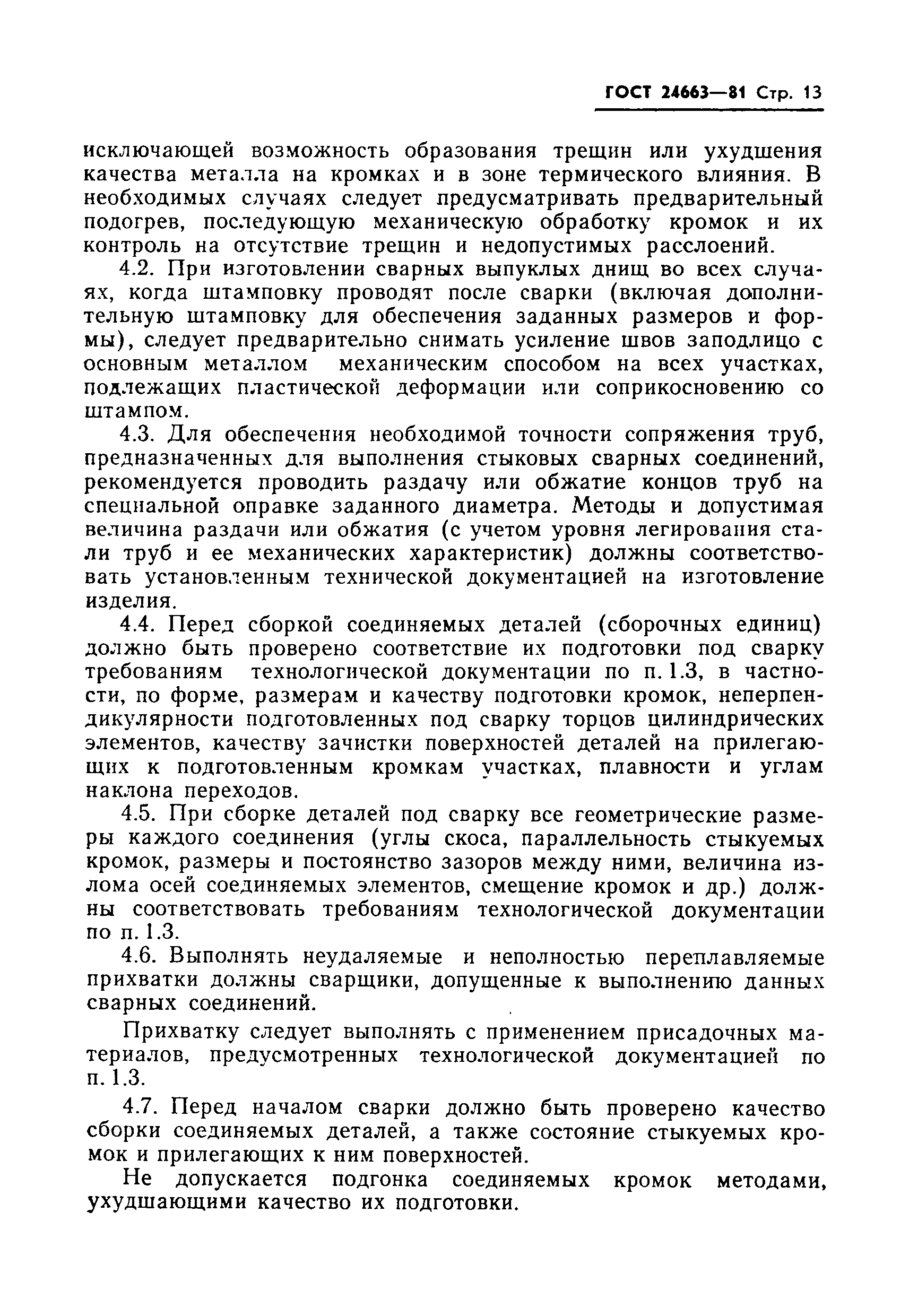 Страница 15 ГОСТ 24663-81