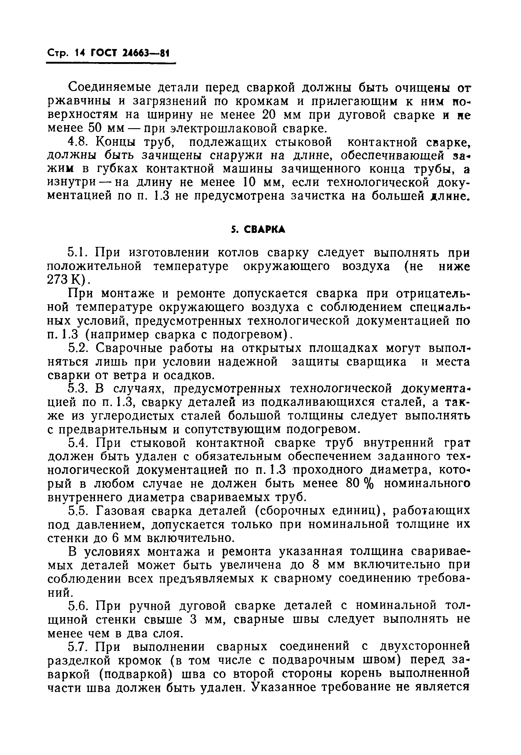 Страница 16 ГОСТ 24663-81