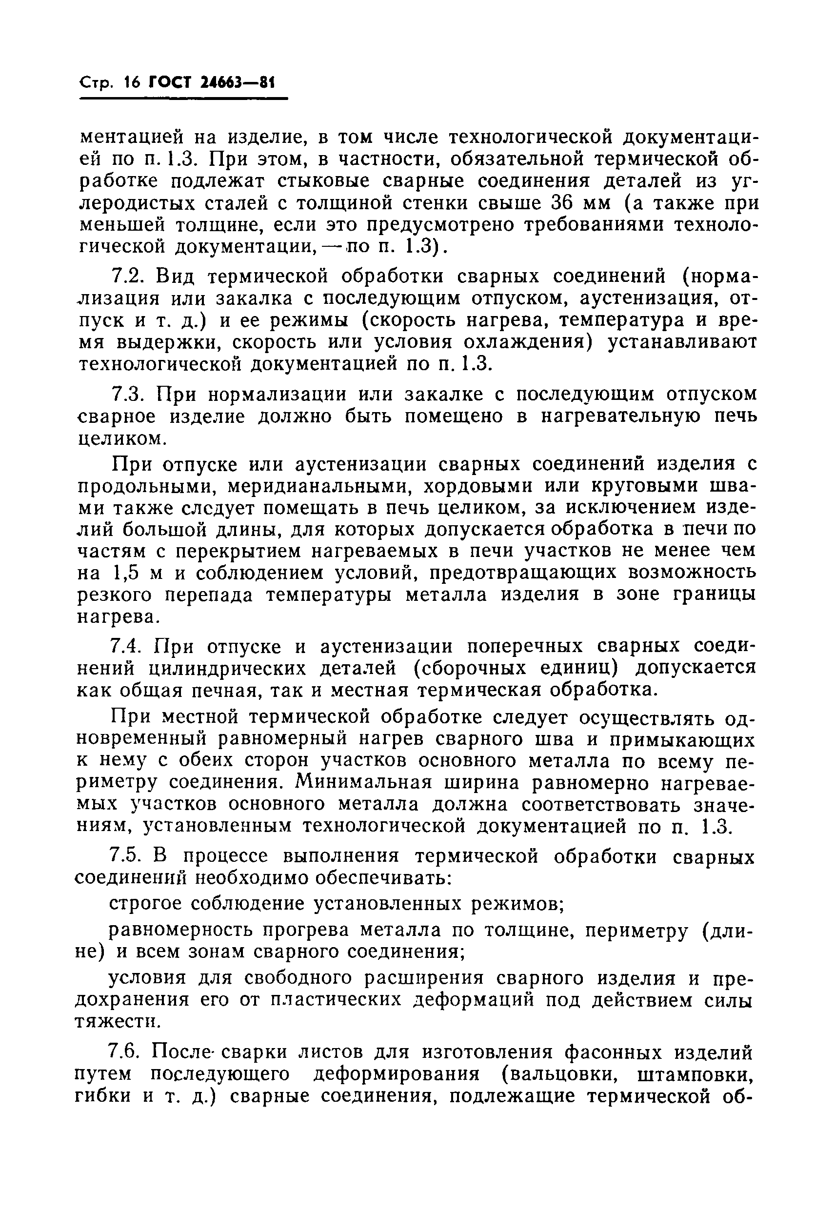 Страница 18 ГОСТ 24663-81