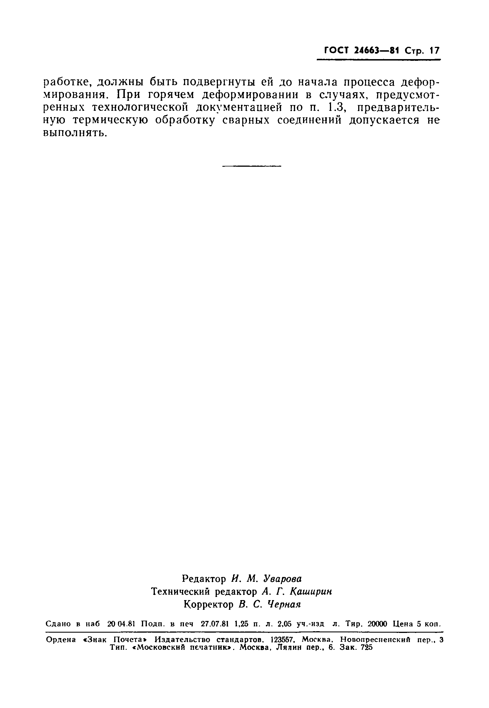 Страница 19 ГОСТ 24663-81