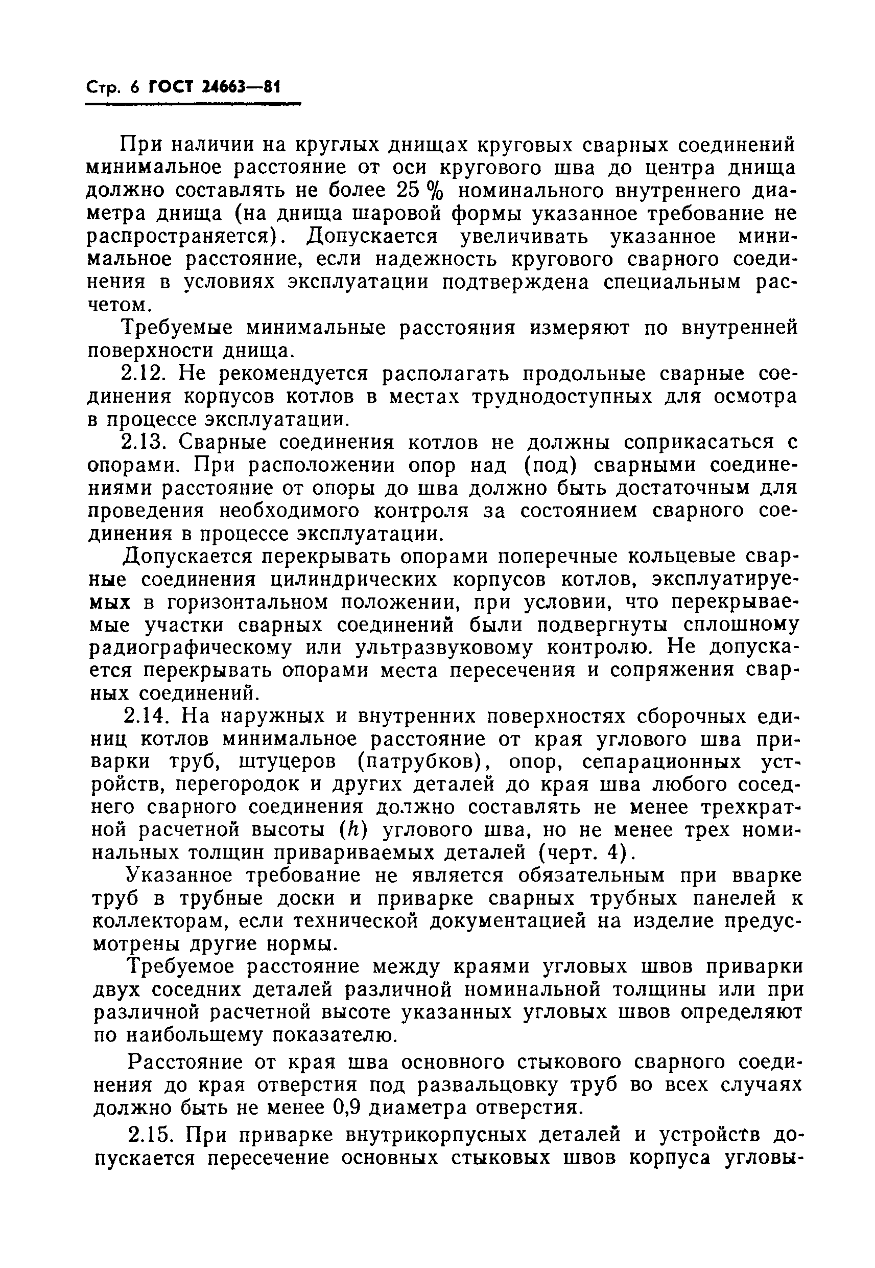 Страница 8 ГОСТ 24663-81