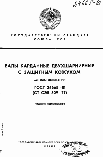 Страница 1 ГОСТ 24665-81