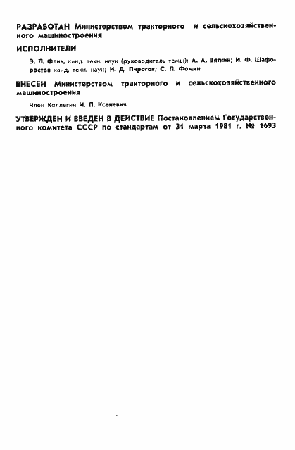 Страница 2 ГОСТ 24665-81