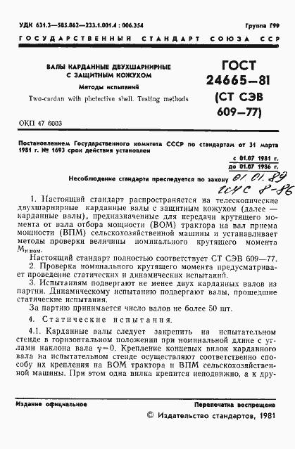 Страница 3 ГОСТ 24665-81