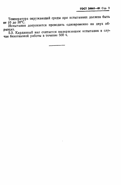 Страница 5 ГОСТ 24665-81