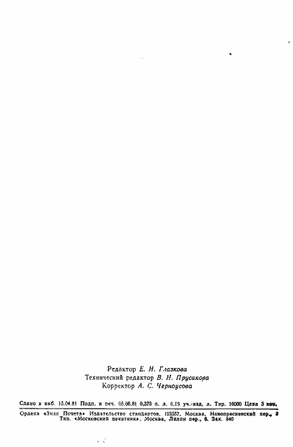 Страница 6 ГОСТ 24665-81