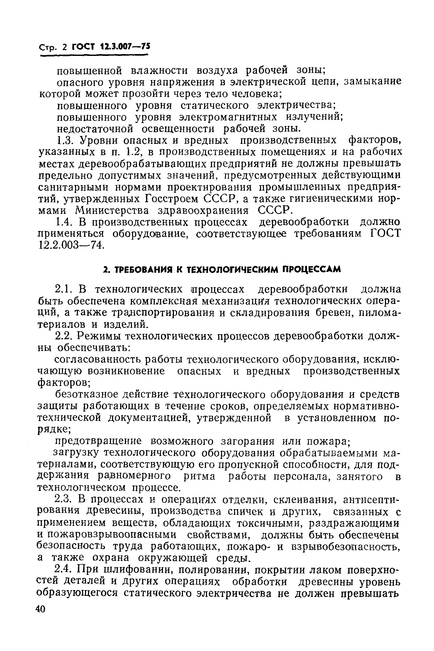 Страница 2 ГОСТ 12.3.007-75