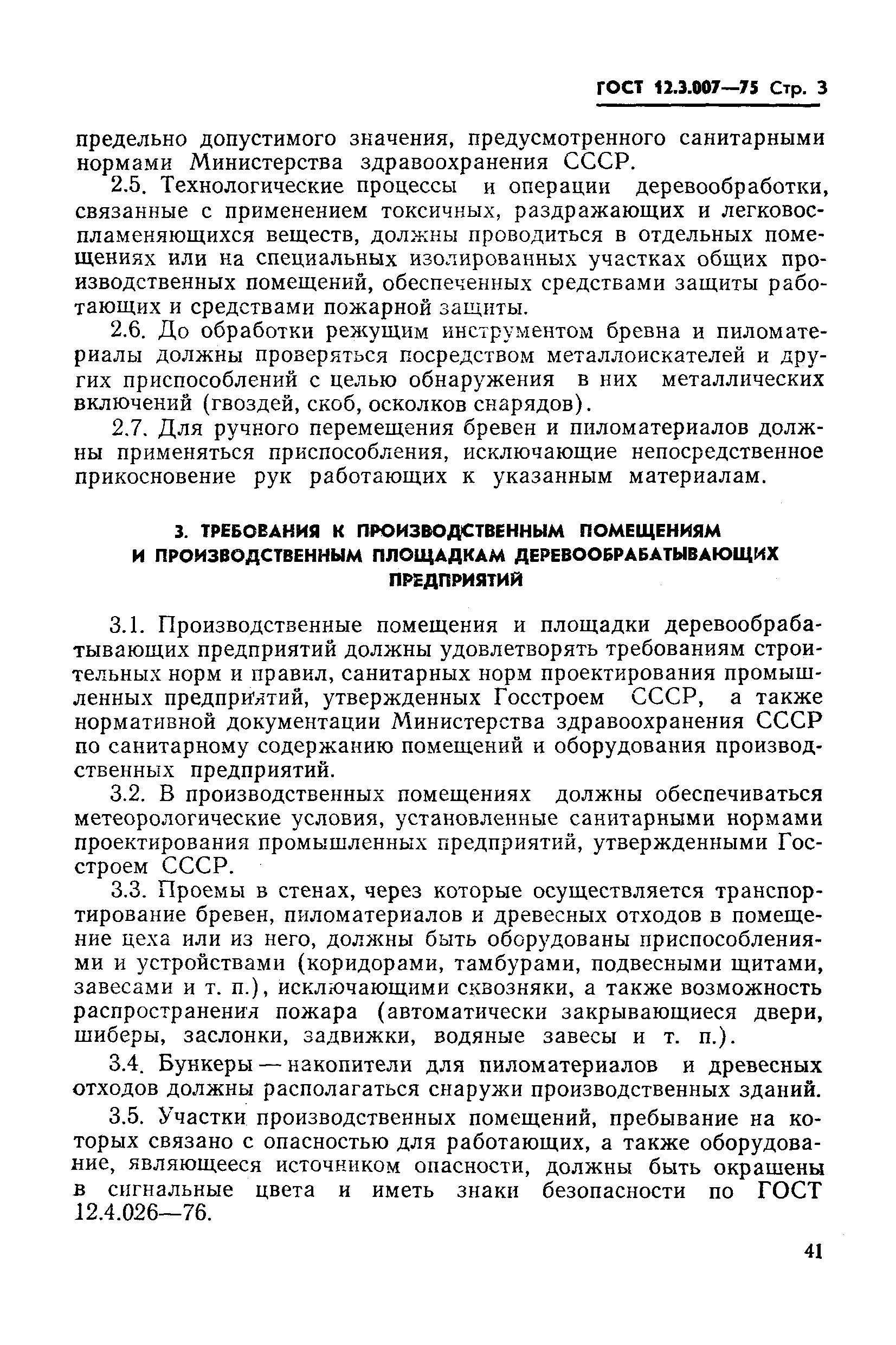 Страница 3 ГОСТ 12.3.007-75