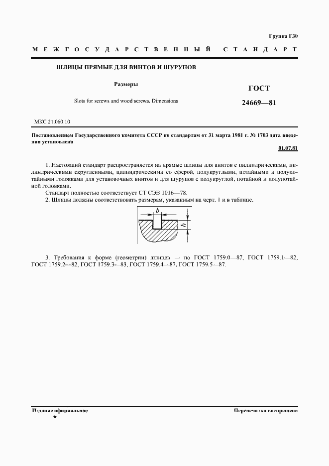 Страница 2 ГОСТ 24669-81