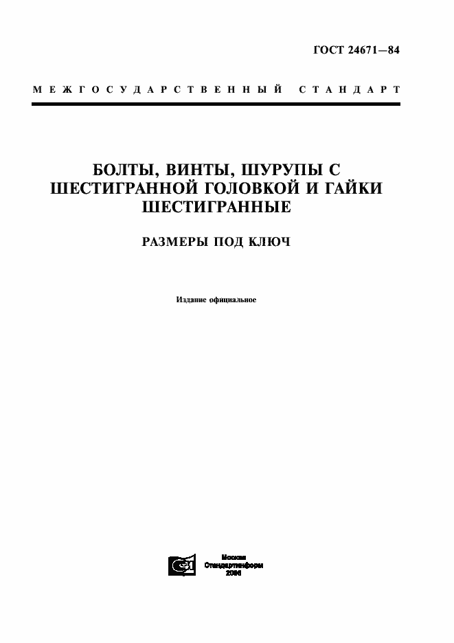 Страница 1 ГОСТ 24671-84