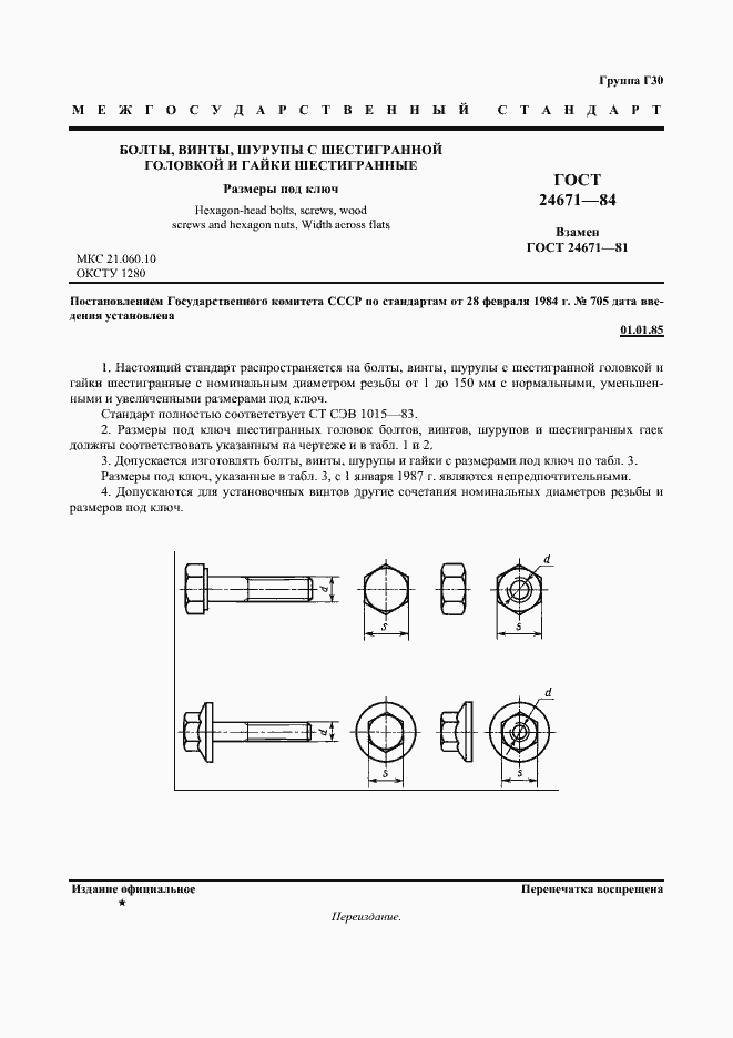 Страница 2 ГОСТ 24671-84