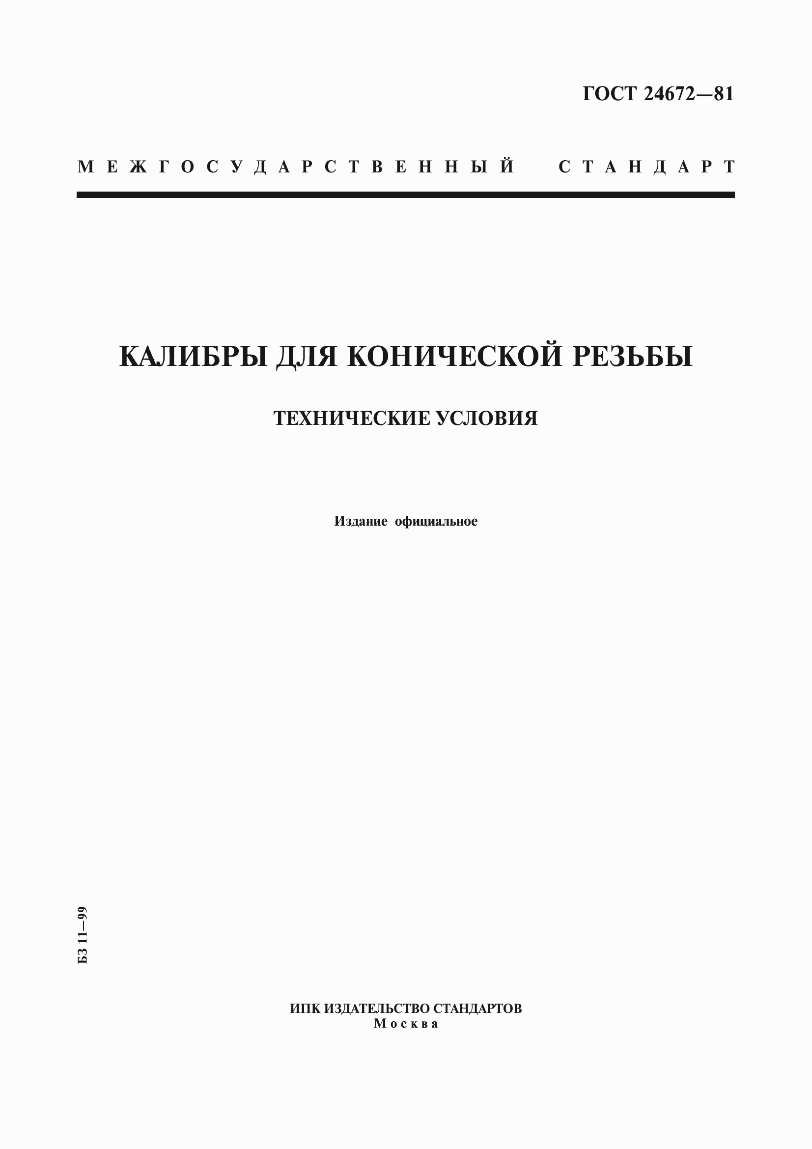 Страница 1 ГОСТ 24672-81