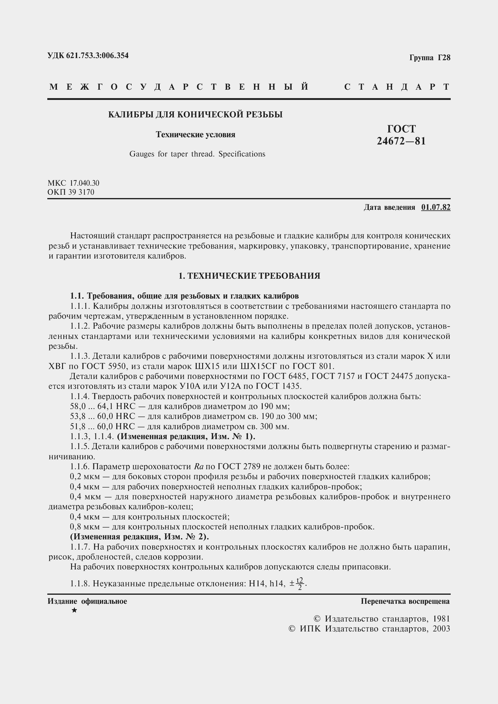 Страница 2 ГОСТ 24672-81