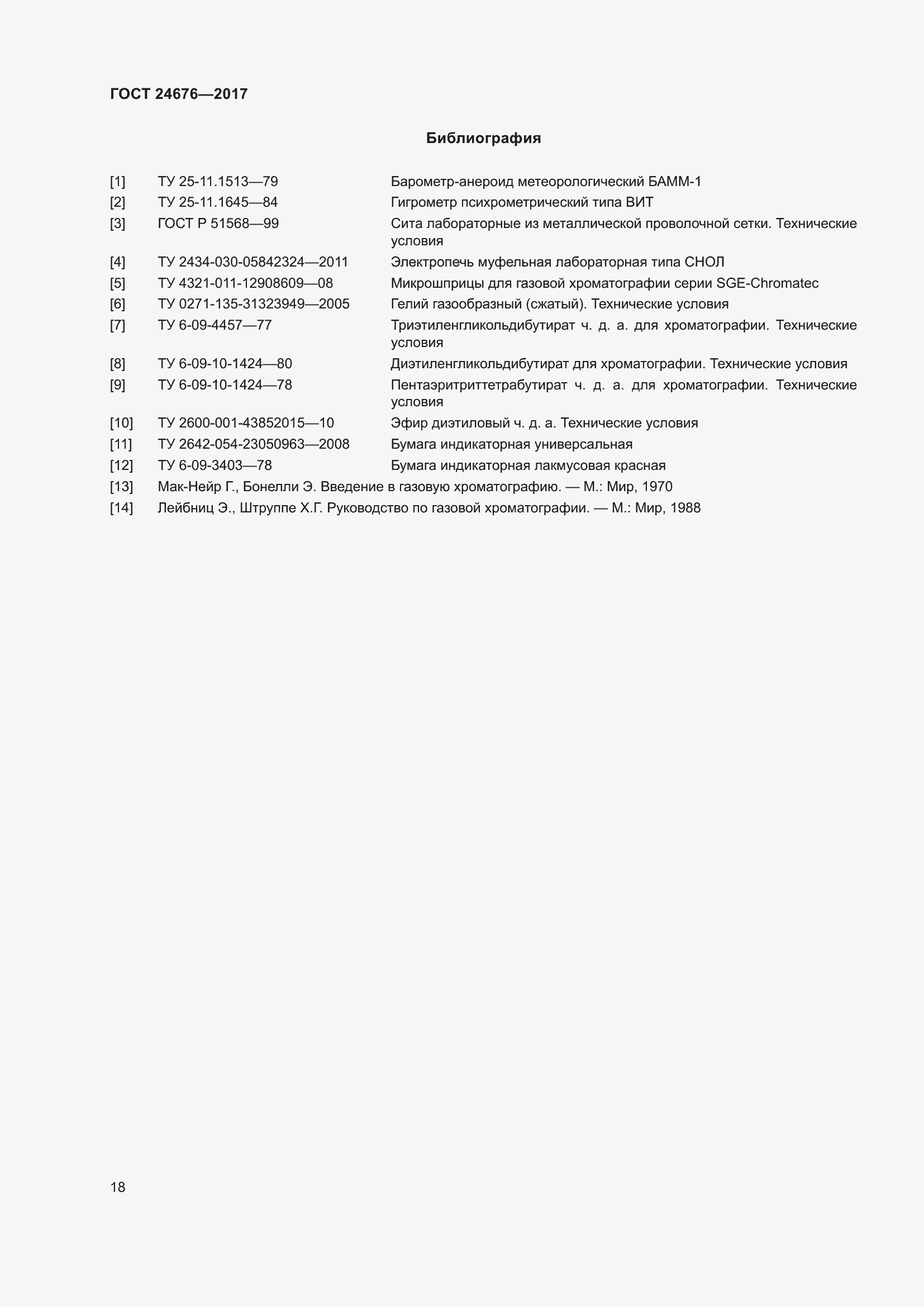 Страница 23 ГОСТ 24676-2017