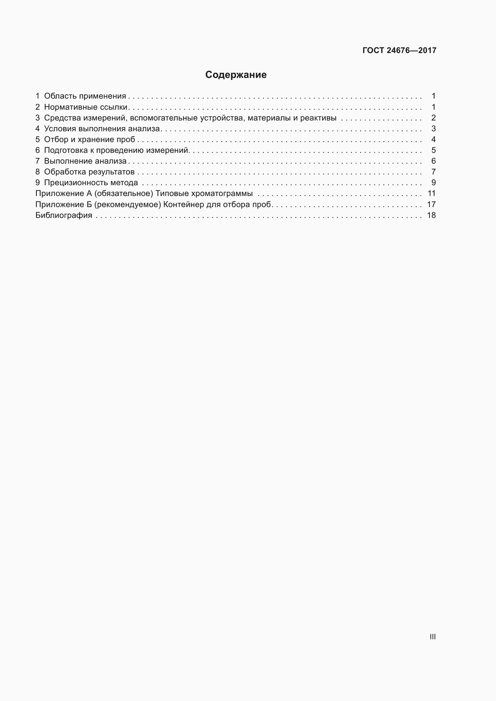 Страница 3 ГОСТ 24676-2017