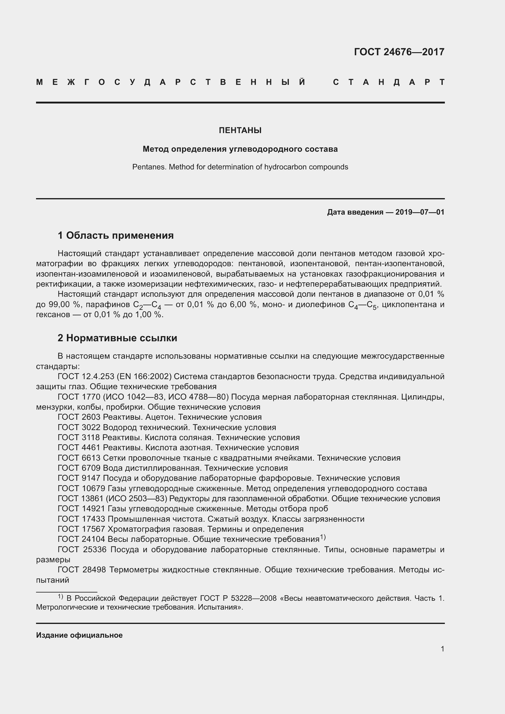 Страница 6 ГОСТ 24676-2017