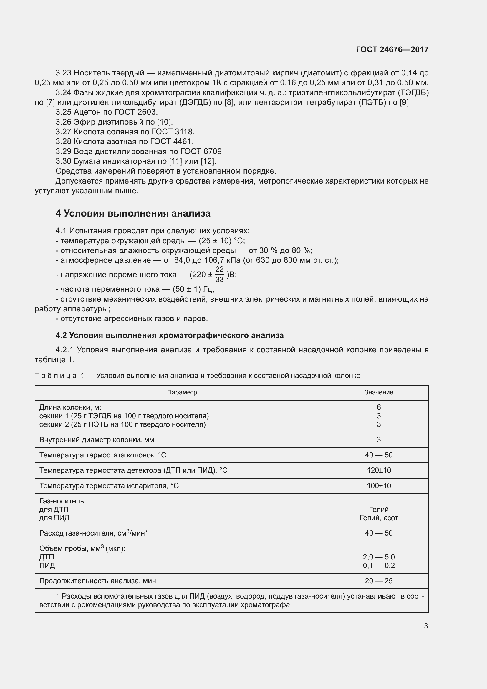 Страница 8 ГОСТ 24676-2017