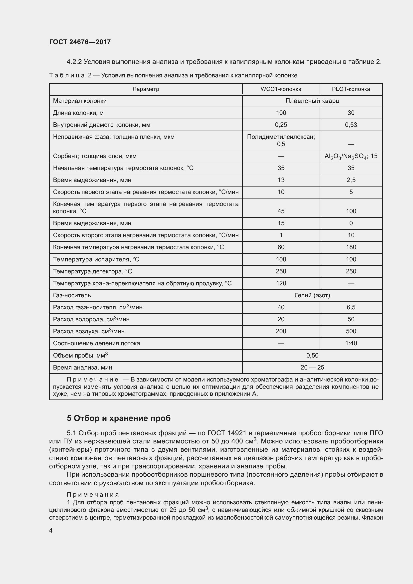 Страница 9 ГОСТ 24676-2017