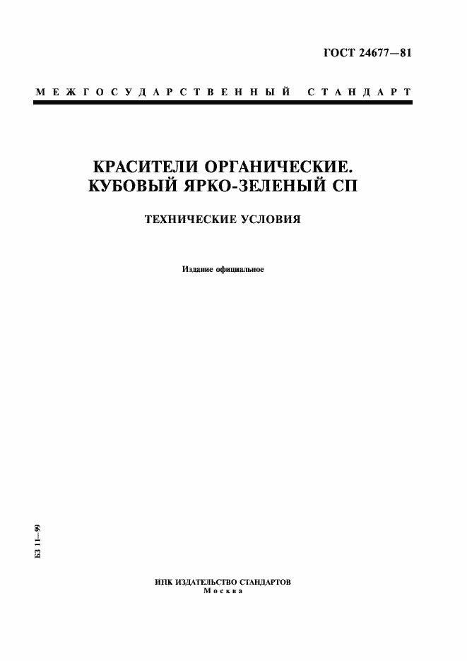 Страница 1 ГОСТ 24677-81