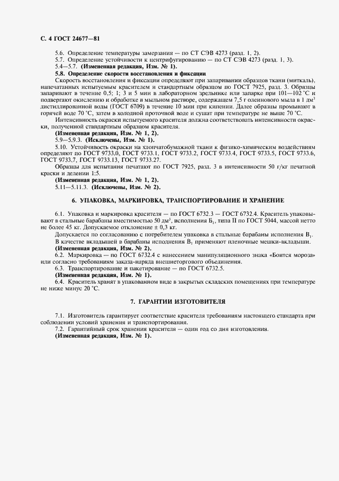 Страница 5 ГОСТ 24677-81